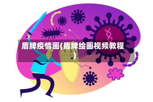 盾牌疫情画(盾牌绘画视频教程)-第2张图片