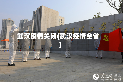 武汉疫情关闭(武汉疫情全省)-第3张图片