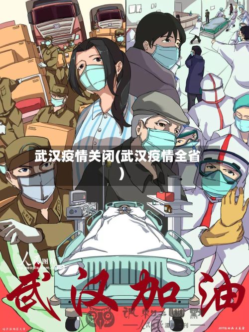 武汉疫情关闭(武汉疫情全省)-第2张图片