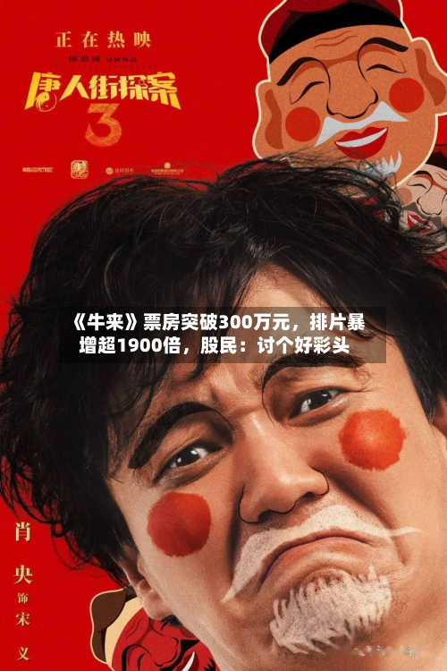 《牛来》票房突破300万元	，排片暴增超1900倍，股民：讨个好彩头-第2张图片