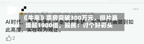 《牛来》票房突破300万元，排片暴增超1900倍	，股民：讨个好彩头-第1张图片