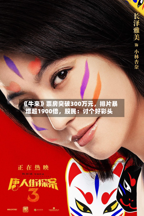 《牛来》票房突破300万元	，排片暴增超1900倍，股民：讨个好彩头-第3张图片