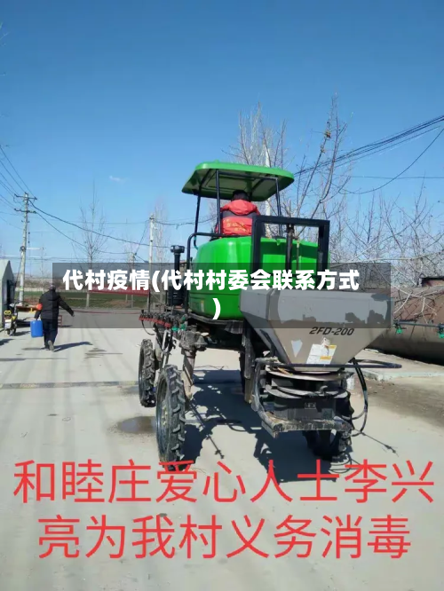 代村疫情(代村村委会联系方式)-第3张图片