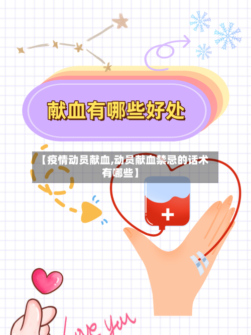 【疫情动员献血,动员献血禁忌的话术有哪些】-第2张图片