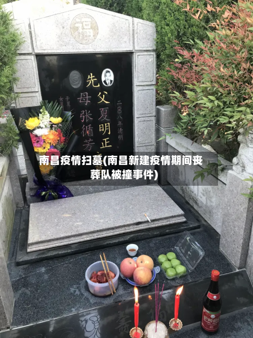 南昌疫情扫墓(南昌新建疫情期间丧葬队被撞事件)-第2张图片