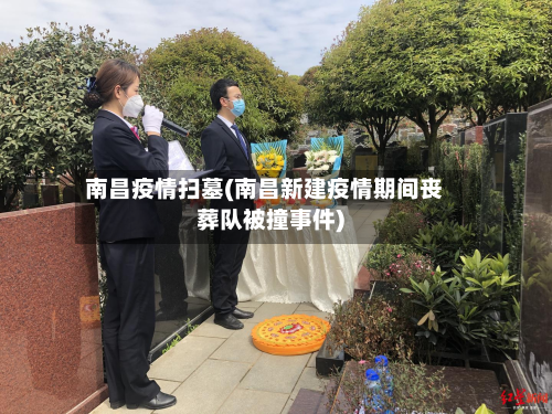 南昌疫情扫墓(南昌新建疫情期间丧葬队被撞事件)-第1张图片