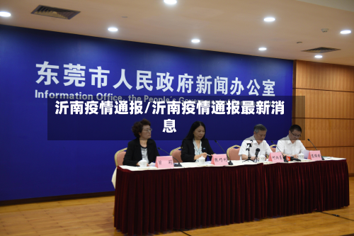沂南疫情通报/沂南疫情通报最新消息-第1张图片