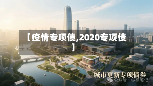 【疫情专项债,2020专项债】-第2张图片