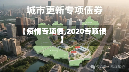 【疫情专项债,2020专项债】-第3张图片