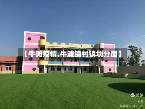 【牛滩疫情,牛滩镇村镇划分图】-第3张图片