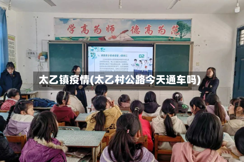 太乙镇疫情(太乙村公路今天通车吗)-第1张图片