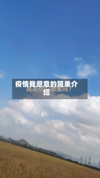 疫情我愿意的简单介绍-第2张图片