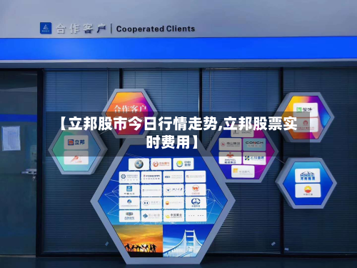 【立邦股市今日行情走势,立邦股票实时费用】-第1张图片