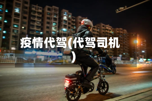 疫情代驾(代驾司机)-第1张图片