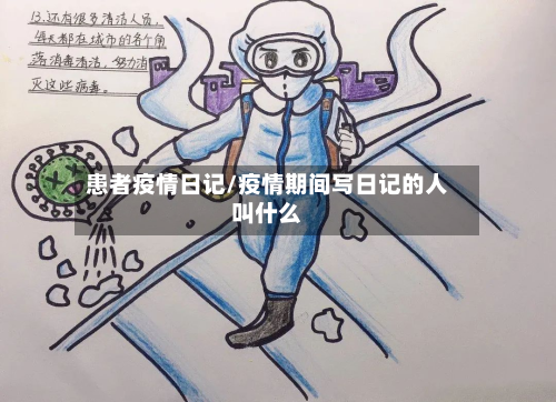 患者疫情日记/疫情期间写日记的人叫什么-第2张图片