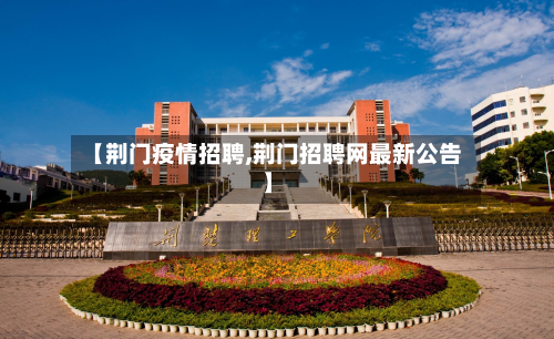 【荆门疫情招聘,荆门招聘网最新公告】-第2张图片