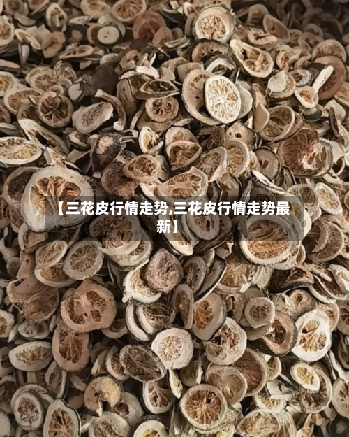 【三花皮行情走势,三花皮行情走势最新】-第2张图片