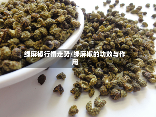 绿麻椒行情走势/绿麻椒的功效与作用-第2张图片