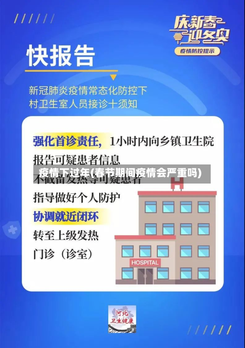 疫情下过年(春节期间疫情会严重吗)-第1张图片