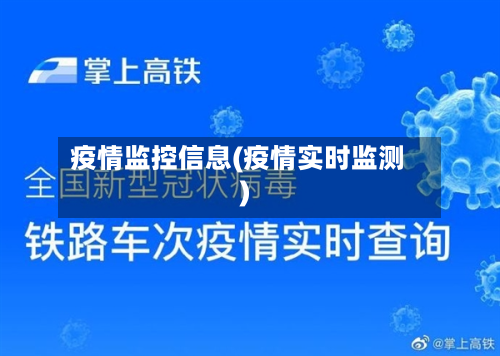 疫情监控信息(疫情实时监测)-第3张图片