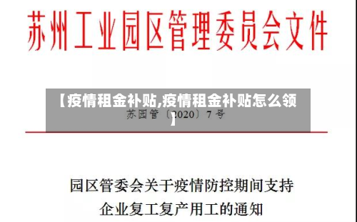 【疫情租金补贴,疫情租金补贴怎么领】-第1张图片