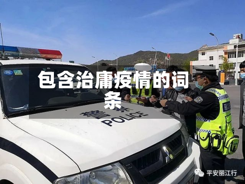 包含治庸疫情的词条-第3张图片