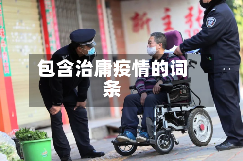 包含治庸疫情的词条-第1张图片