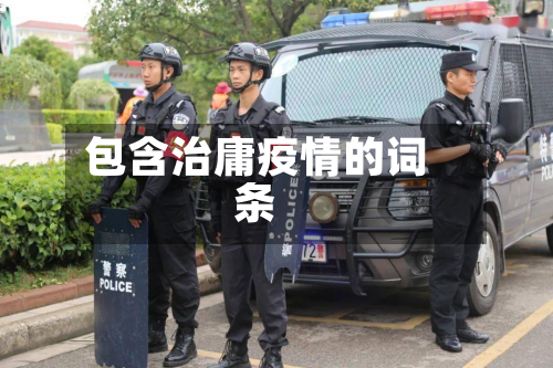 包含治庸疫情的词条-第2张图片