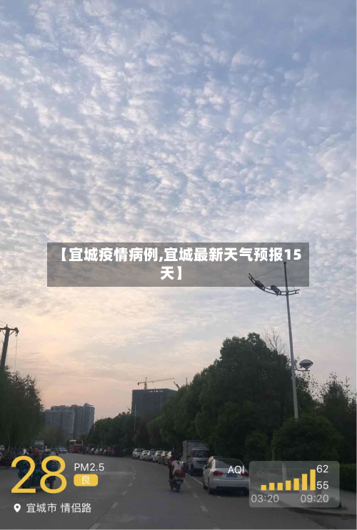【宜城疫情病例,宜城最新天气预报15天】-第2张图片