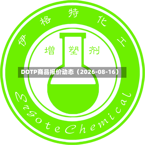 DOTP商品报价动态(2026-08-16)-第2张图片