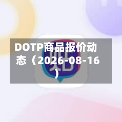 DOTP商品报价动态(2026-08-16)-第1张图片