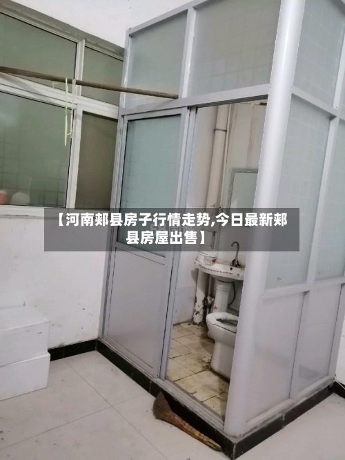 【河南郏县房子行情走势,今日最新郏县房屋出售】-第1张图片