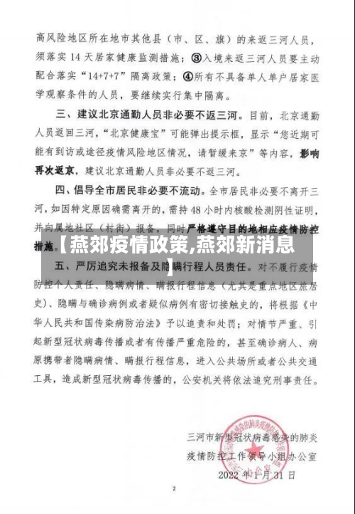【燕郊疫情政策,燕郊新消息】-第1张图片
