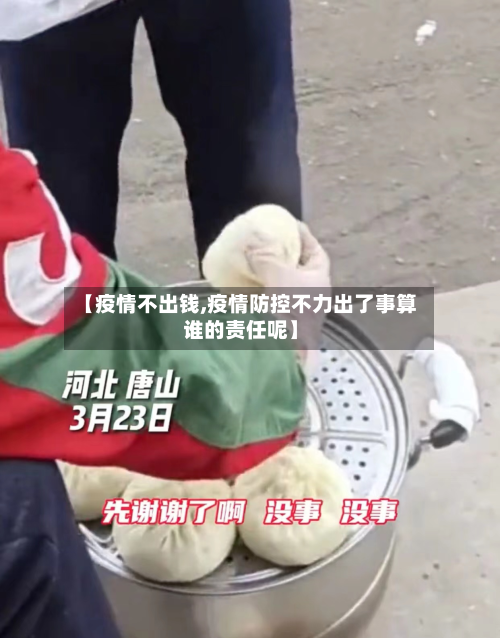 【疫情不出钱,疫情防控不力出了事算谁的责任呢】-第1张图片