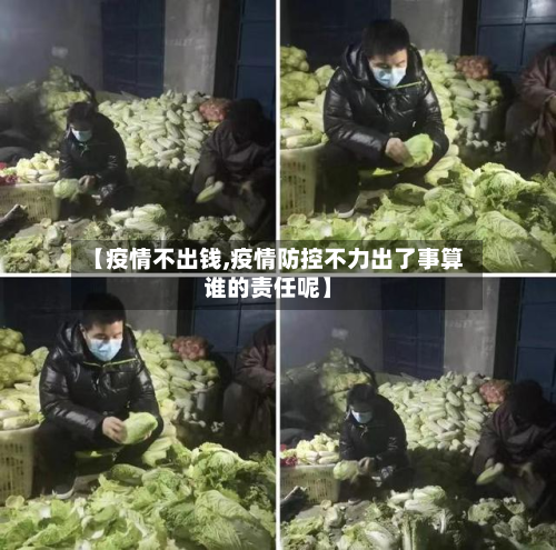 【疫情不出钱,疫情防控不力出了事算谁的责任呢】-第2张图片