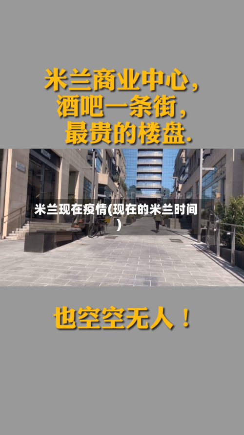 米兰现在疫情(现在的米兰时间)-第3张图片