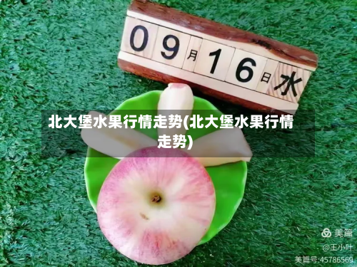 北大堡水果行情走势(北大堡水果行情走势)-第2张图片