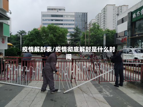 疫情解封表/疫情彻底解封是什么时间-第1张图片