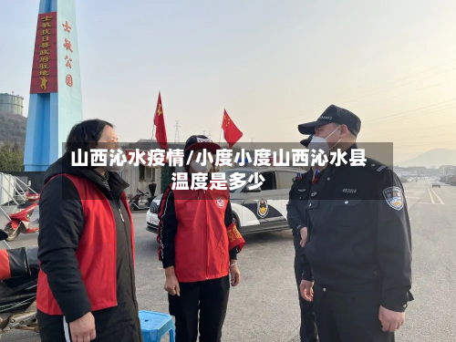 山西沁水疫情/小度小度山西沁水县温度是多少-第1张图片
