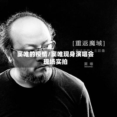 窦唯的疫情/窦唯现身演唱会现场实拍-第1张图片
