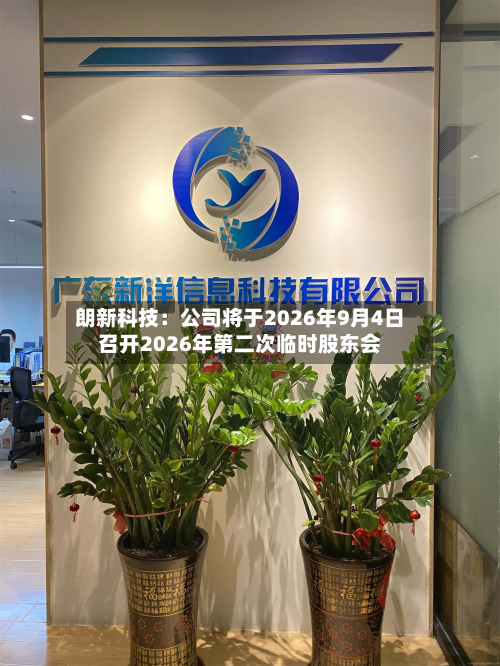 朗新科技:公司将于2026年9月4日召开2026年第二次临时股东会-第1张图片