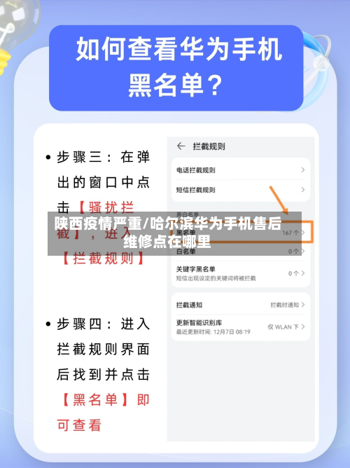 陕西疫情严重/哈尔滨华为手机售后维修点在哪里-第1张图片