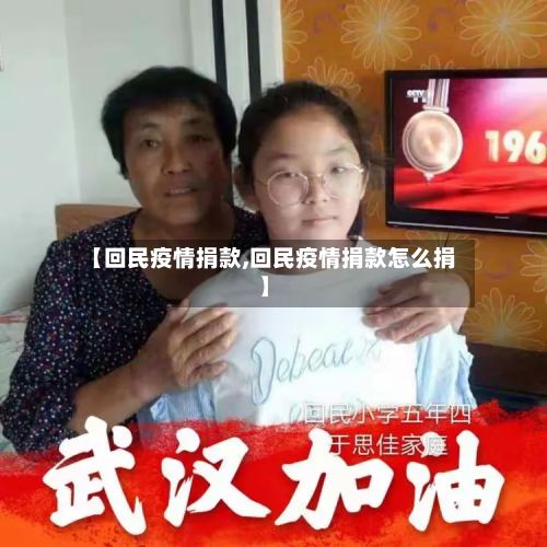 【回民疫情捐款,回民疫情捐款怎么捐】-第1张图片
