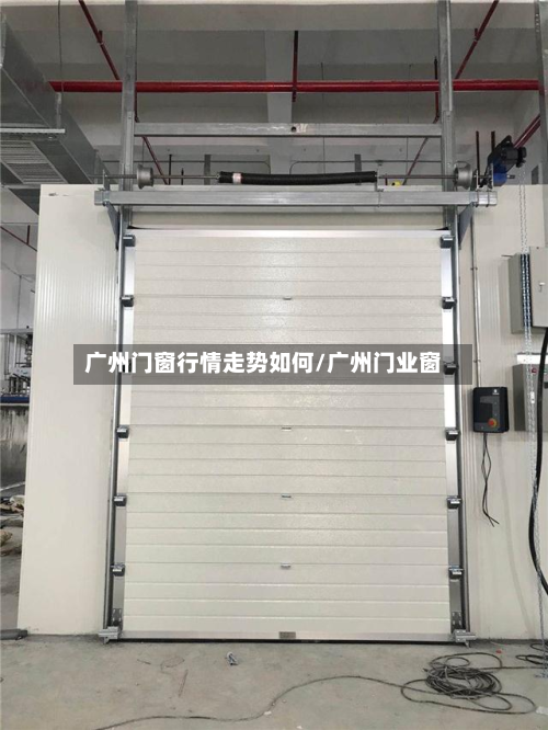 广州门窗行情走势如何/广州门业窗-第1张图片