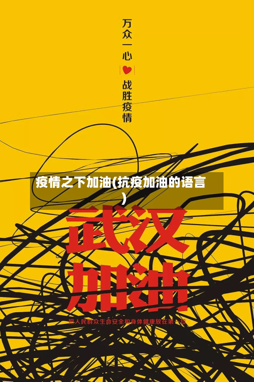 疫情之下加油(抗疫加油的语言)-第2张图片