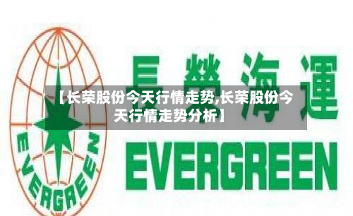 【长荣股份今天行情走势,长荣股份今天行情走势分析】-第3张图片