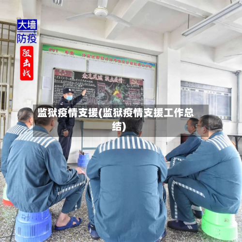 监狱疫情支援(监狱疫情支援工作总结)-第2张图片