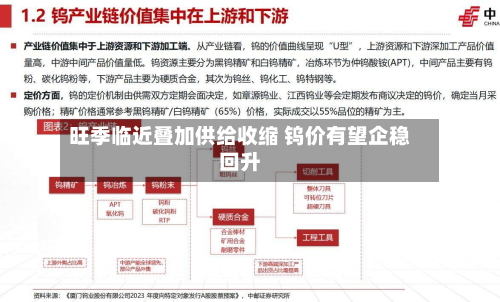 旺季临近叠加供给收缩 钨价有望企稳回升-第3张图片