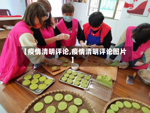 【疫情清明评论,疫情清明评论图片】-第1张图片