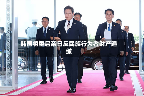 韩国将重启亲日反民族行为者财产追缴-第1张图片